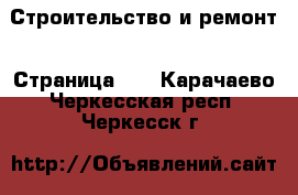  Строительство и ремонт - Страница 12 . Карачаево-Черкесская респ.,Черкесск г.